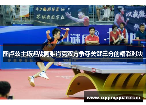 图卢兹主场迎战阿雅肖克双方争夺关键三分的精彩对决