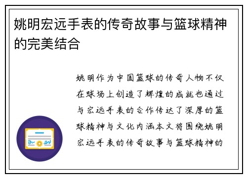 姚明宏远手表的传奇故事与篮球精神的完美结合